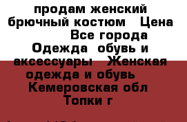 продам женский брючный костюм › Цена ­ 500 - Все города Одежда, обувь и аксессуары » Женская одежда и обувь   . Кемеровская обл.,Топки г.